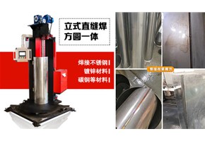 創(chuàng)新無止境—自動直縫焊機再一次升級