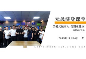元晟幸福大課堂—心系員工之健身培訓(xùn)！