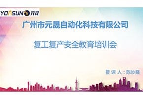 元晟2022年復工復產安全教育培訓會